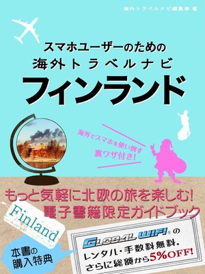 cover image of 【海外でパケ死しないお得なWi-Fiクーポン付き】 スマホユーザーのための海外トラベルナビ　フィンランド